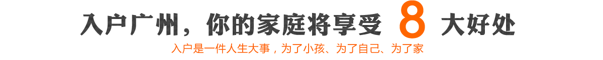 入户广州，您的家庭将享受8大好处