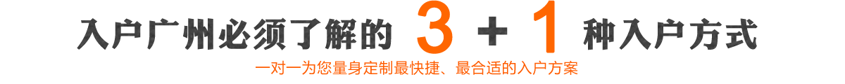 入户广州必须了解的3+1种入户方式