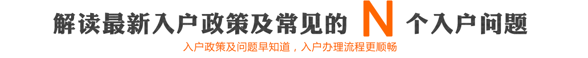 解读最新入户政策及常见的N个入户问题