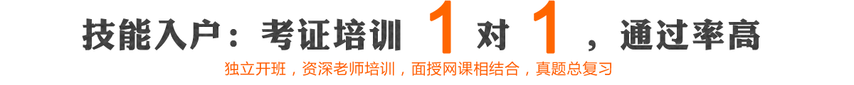 技能入户：考证培训1对1，通过率高，独立开班，资深老师培训，面授网课相结合，真题总复习