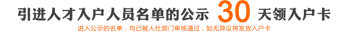 引进人才入户人员名单公示30天领入户卡