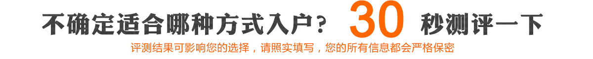 不确定适合哪种方式入户？30秒测评一下.png