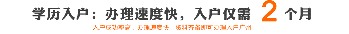 学历入户：办理速度快，入户只需要3个月时间，入户成功率最高