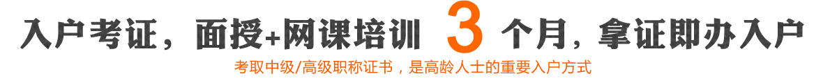 入户考证，面授+网课培训3个月，拿证即办入户